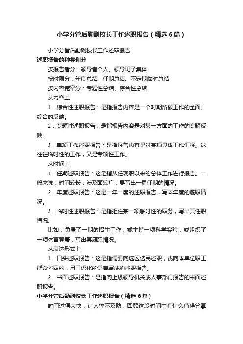 小学分管后勤副校长工作述职报告（精选6篇）