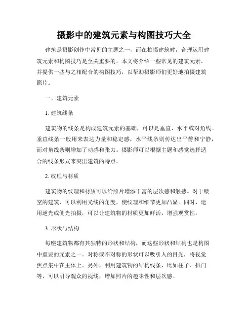 摄影中的建筑元素与构图技巧大全