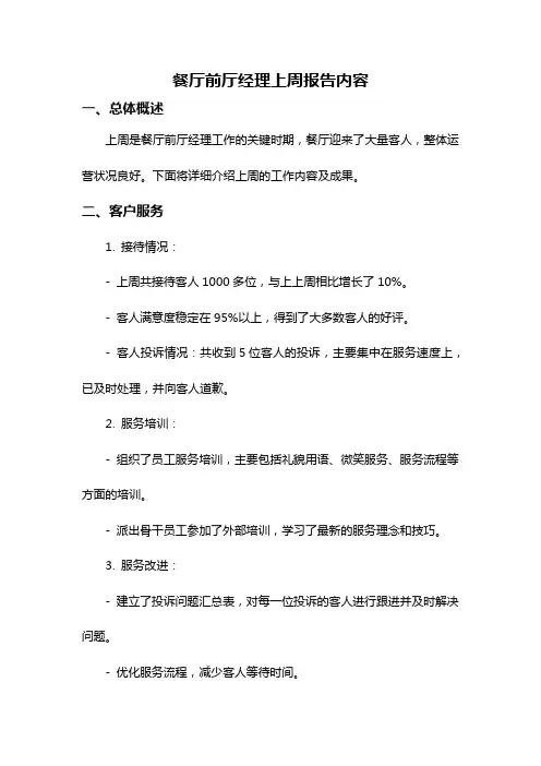 餐厅前厅经理上周报告内容