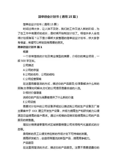 简单创业计划书（通用15篇）
