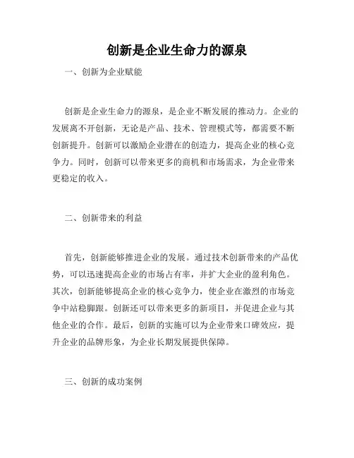 创新是企业生命力的源泉