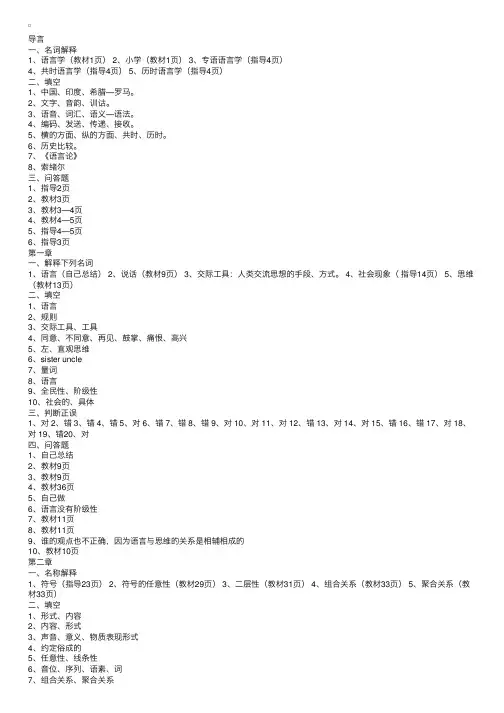 《语言学纲要》学习指导书练习答案