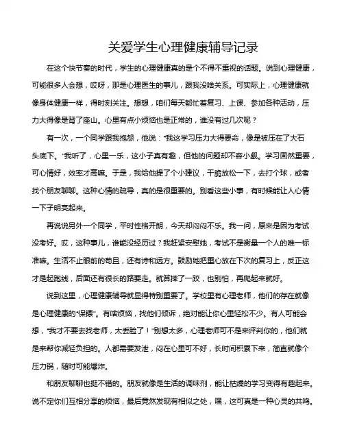 关爱学生心理健康辅导记录