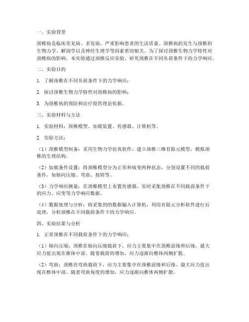 颈椎反应实验报告
