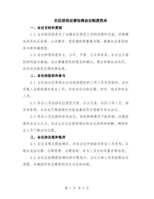 社区居民议事协商会议制度范本（2篇）