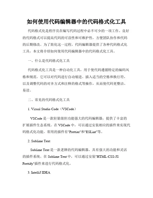 如何使用代码编辑器中的代码格式化工具