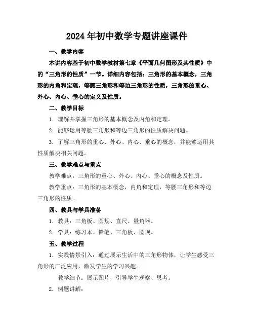 2024年初中数学专题讲座课件