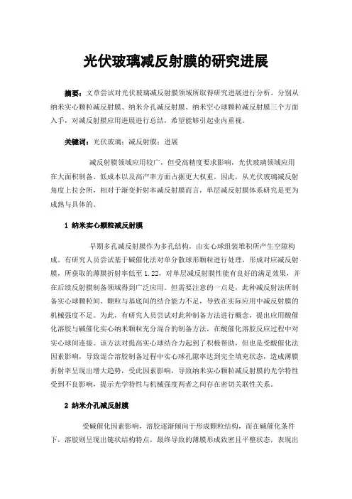 光伏玻璃减反射膜的研究进展