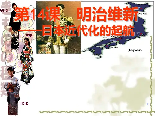 改革第14课《日本近代化的起航——明治维新》PPT课件