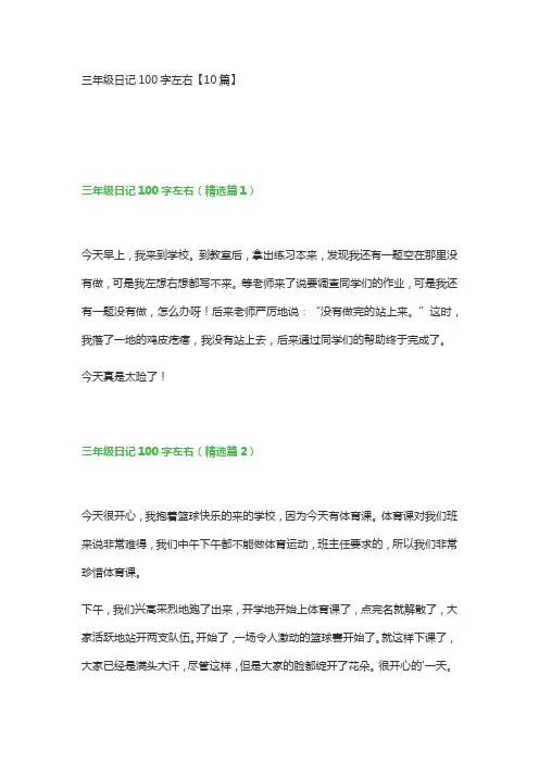 三年级日记100字左右【10篇】