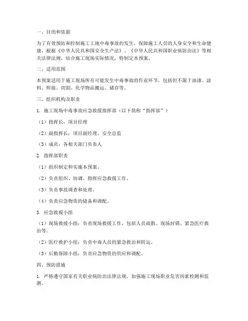 施工工地中毒应急预案