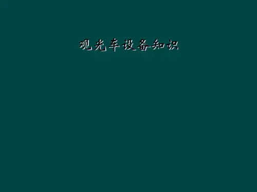 观光车设备知识