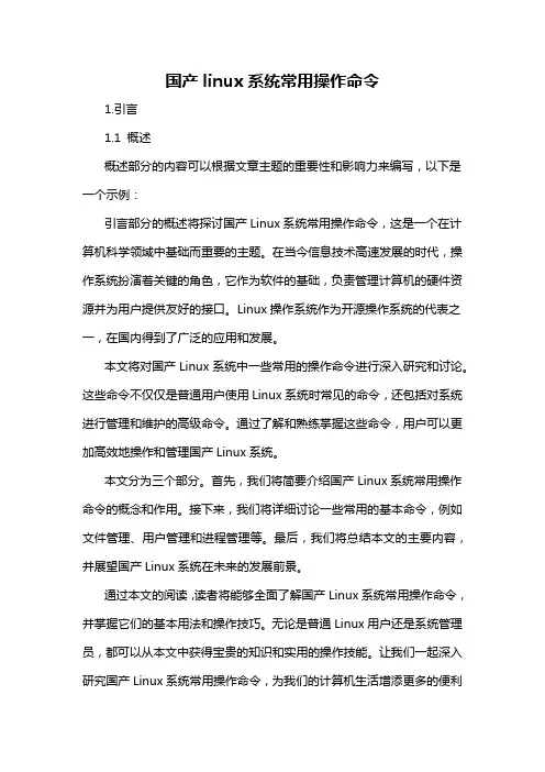 国产linux系统常用操作命令