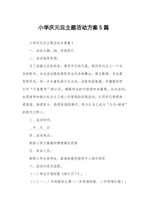 小学庆元旦主题活动方案5篇