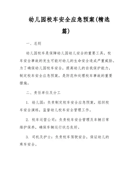 幼儿园校车安全应急预案(精选篇)