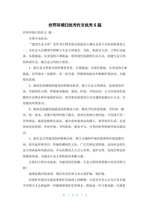 世界环境日优秀作文优秀5篇