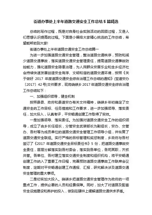 街道办事处上半年道路交通安全工作总结5篇精选