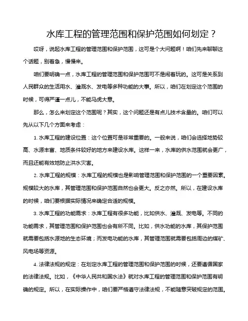 水库工程的管理范围和保护范围如何划定？