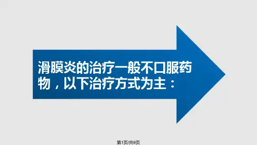 滑膜炎的治疗方法PPT课件