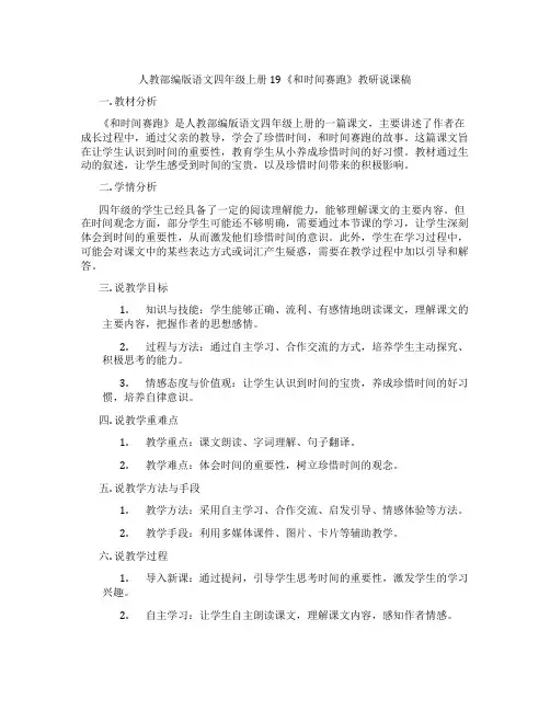人教部编版语文四年级上册19《和时间赛跑》教研说课稿