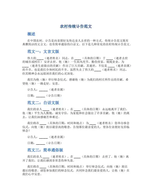 农村传统讣告范文