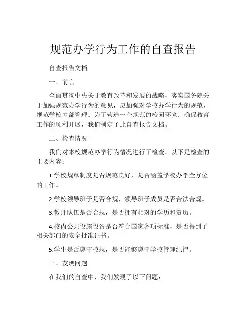 规范办学行为工作的自查报告