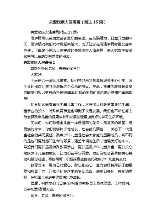 关爱残疾人演讲稿（精选15篇）