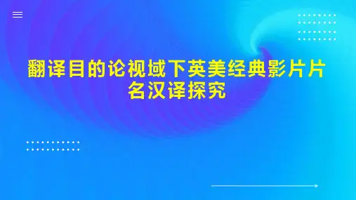 翻译目的论视域下英美经典影片片名汉译探究