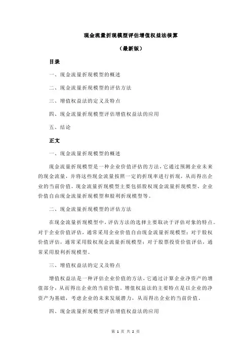 现金流量折现模型评估增值权益法核算