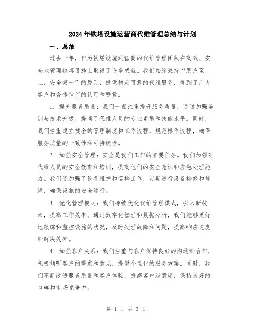 2024年铁塔设施运营商代维管理总结与计划