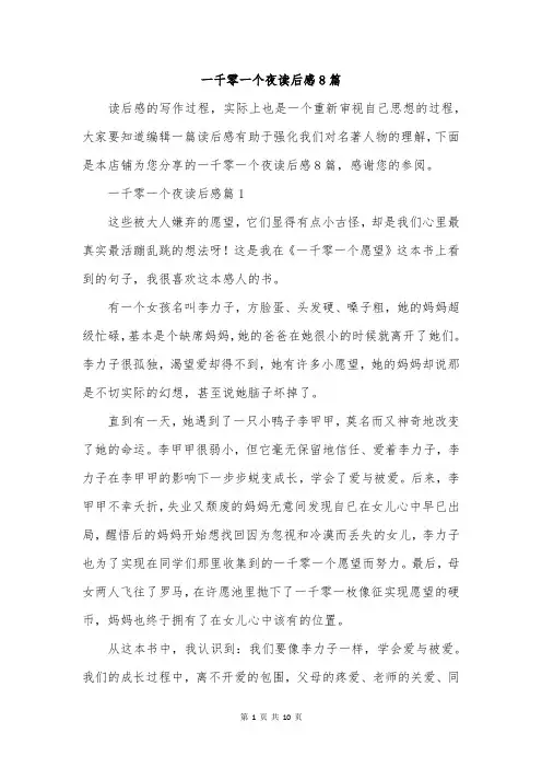 一千零一个夜读后感8篇