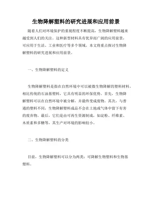 生物降解塑料的研究进展和应用前景