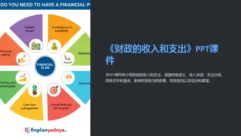 《财政的收入和支出》课件