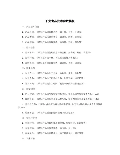 干货食品技术参数模板