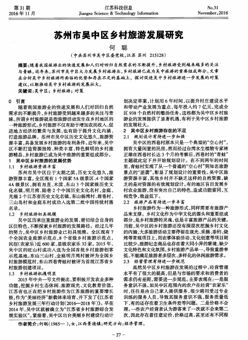 苏州市吴中区乡村旅游发展研究