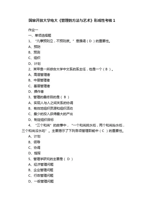 国家开放大学电大《管理的方法与艺术》形成性考核1