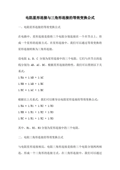 电阻星形连接与三角形连接的等效变换公式
