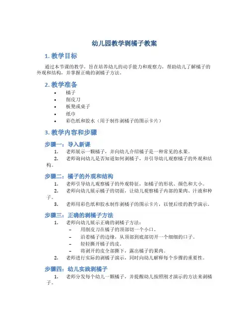 幼儿园教学剥橘子教案