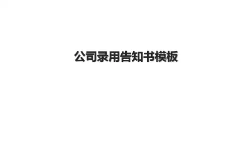 公司录用告知书模板