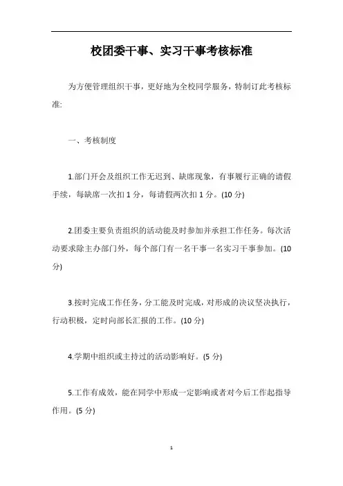 校团委干事、实习干事考核标准【最新版】