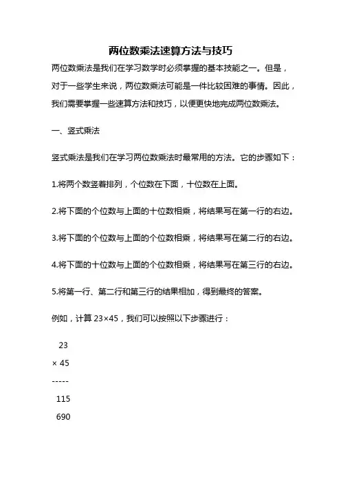 两位数乘法速算方法与技巧