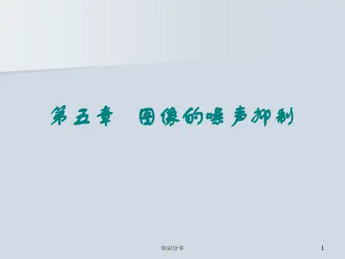 中值滤波与均值滤波(教学材料)
