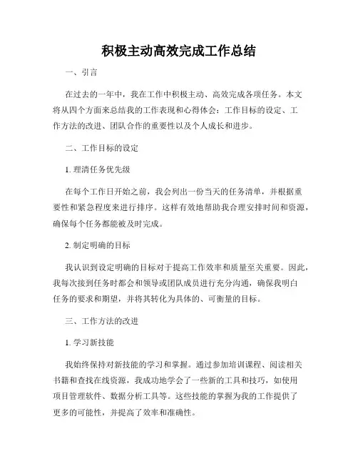 积极主动高效完成工作总结
