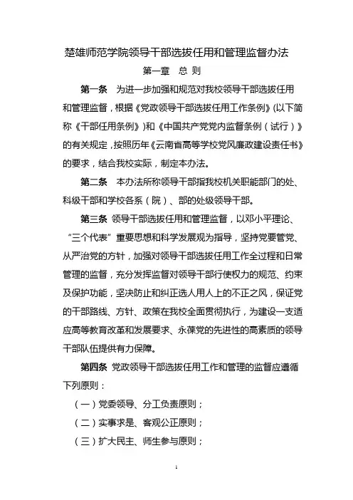 楚雄师范学院领导干部选拔任用和管理监督办法