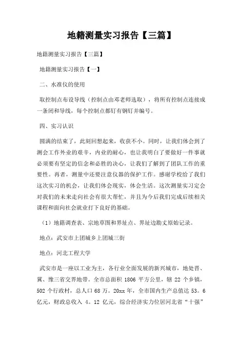 地籍测量实习报告【三篇】