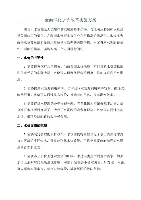 全面深化水价改革实施方案