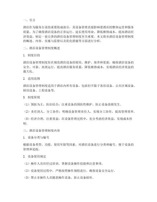 酒店设备管理制度分析