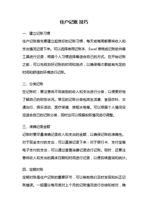 住户记账 技巧