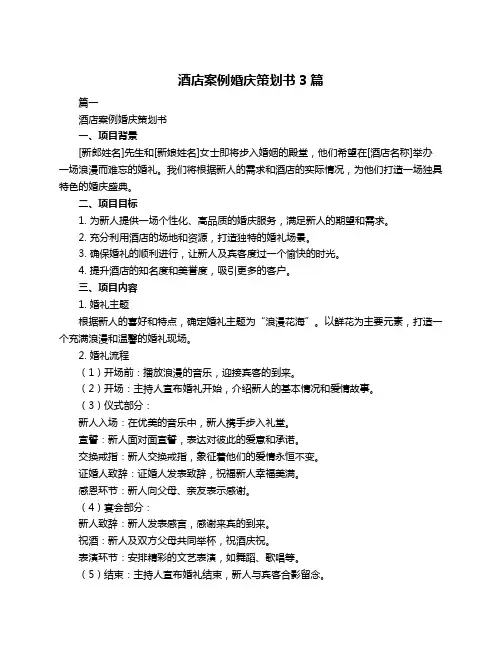 酒店案例婚庆策划书3篇
