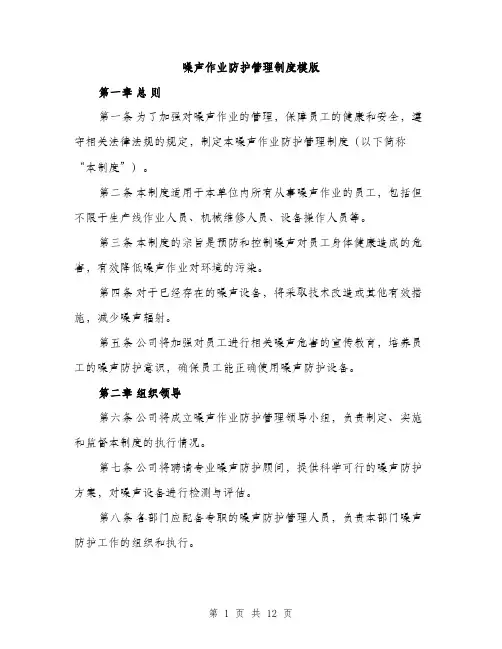 噪声作业防护管理制度模版（四篇）